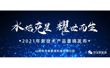 双龙新能源2021重磅新品发布！